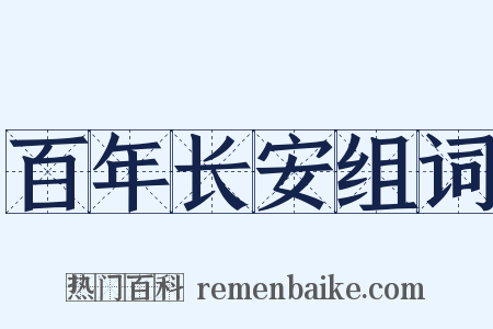 百年长安组词是什么意思的图片